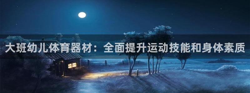 尊龙ag旗舰厅登录 租车app下载：大班幼儿体育器材