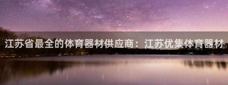 尊龙凯时人生就是搏 品牌专区：江苏省最全的体育器材供