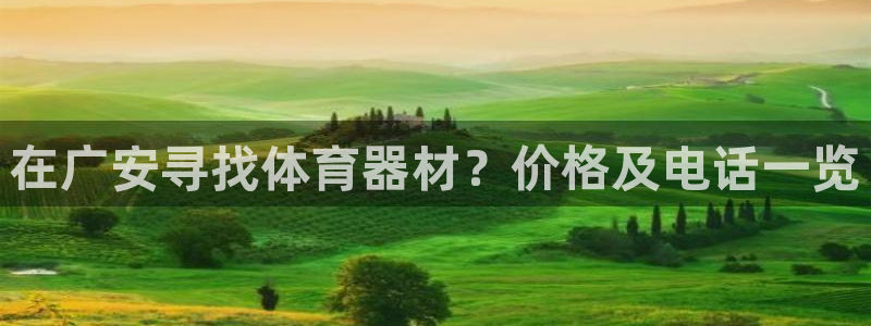 尊龙官网首页：在广安寻找体育器材？价格及电话一览