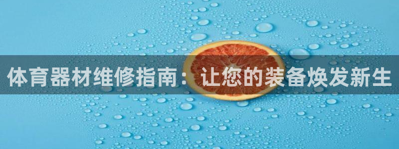 尊龙app|首选agdaohang：体育器材维修指南