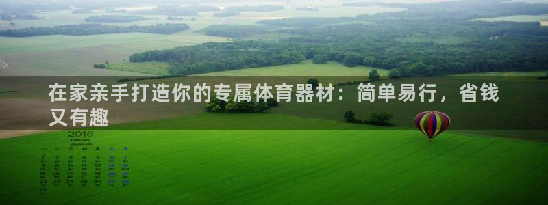 kb88凯时SO权威AG发财网：在家亲手打造你的专属体育器材