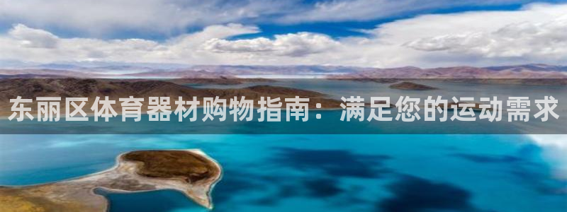 尊龙凯时注册地址：东丽区体育器材购物指南：满足您的运