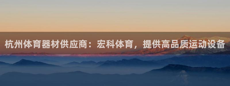 尊龙凯时的最新消息：杭州体育器材供应商：宏科体育，提
