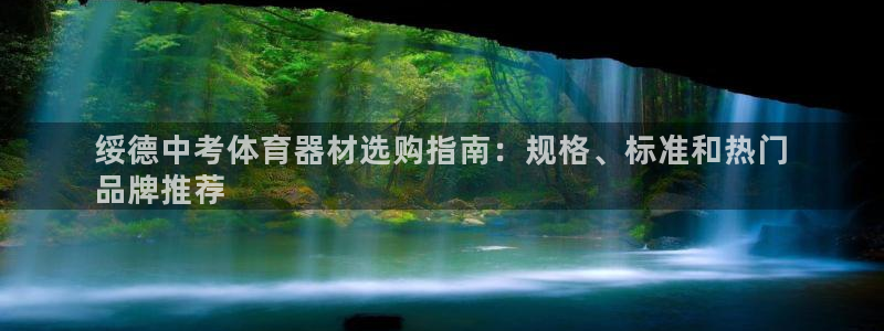 尊龙凯时人生就是博游戏网站：绥德中考体育器材选购指南