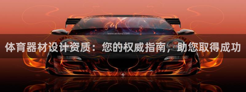 尊龙凯时开发：体育器材设计资质：您的权威指南，助您取