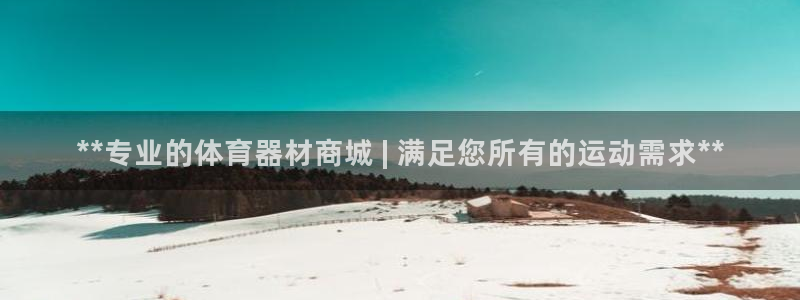 尊龙400：**专业的体育器材商城 | 满足您所有的